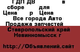ГДП ДВ 1792, 1788 (в сборе) 6860 для Balkancar Цена 79800р › Цена ­ 79 800 - Все города Авто » Продажа запчастей   . Ставропольский край,Невинномысск г.